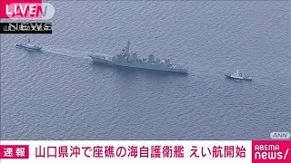 自力航行不能の海自護衛艦「いなづま」の曳航始まる(2023年1月15日)