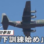 陸自第１空挺団が「降下訓練始め」　豪英軍初参加