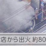 大田区のラーメンで火災が発生　調理中に出火か