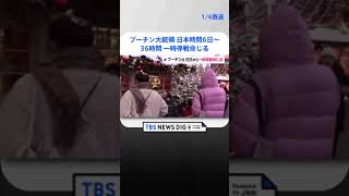 プーチン大統領　36時間の停戦命じる　日本時間6日午後6時から | TBS NEWS DIG #shorts