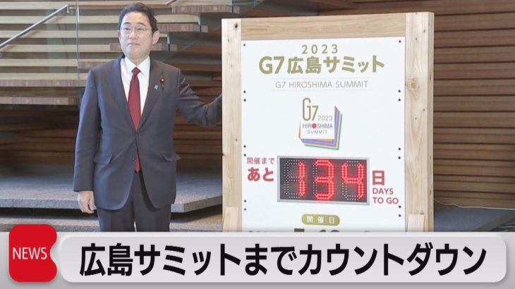 「Ｇ７広島サミット」カウントダウンボード点灯式（2023年1月5日）
