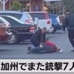 米カリフォルニア州でまた銃撃　７人死亡（2023年1月24日）