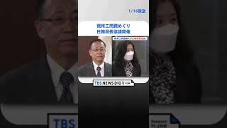 日韓局長協議を開催　徴用工問題　韓国財団賠償肩代わり案を説明 | TBS NEWS DIG #shorts