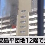 高島平団地で火事 住人１人が重傷（2023年1月6日）