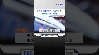 東京オートサロン開幕　トヨタ「AE86」の“脱炭素仕様”コンセプトカーも | TBS NEWS DIG #shorts