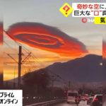 奇妙な空に人々ざわつく　巨大な“口” 真っ赤な夕焼け　トルコ