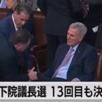 米下院議長 13回目投票でも決着付かず 造反票減少で打開の動きも（2023年1月7日）
