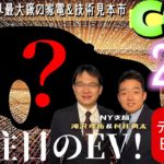 【ライブ配信】CES2023 ソニー・ホンダが開発する注目のEVは？