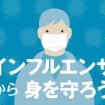 【マンガ動画】冬になると注意したいインフルエンザ