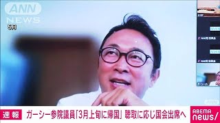 【速報】ガーシー議員「3月上旬に帰国する」警視庁の任意聴取に応じ国会にも出席明言(2023年1月12日)