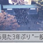 【空撮】3年ぶり新年一般参賀　空からみた皇居