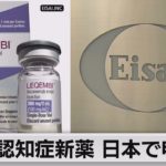 認知症新薬 日本で申請（2023年1月16日）
