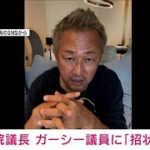 【速報】参院議長がガーシー議員に「招状」　参議院で発出は74年ぶり(2023年1月30日)