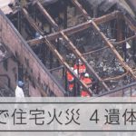 【空撮】茨城・行方市で住宅火災　焼け跡から4人の遺体発見