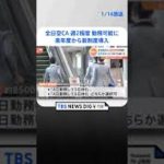 全日空のCA　週2程度の勤務が可能に　来年度から新制度導入| TBS NEWS DIG #shorts