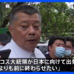 フィリピン収容所で所長ら36人更迭　収容者のスマホの使用を黙認　容疑者4人の一斉送還は「8日よりも前に」｜TBS NEWS DIG