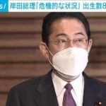 【出生率】“過去最低”で岸田総理「危機的な状況」(2023年2月28日)