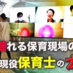 【実録ドキュメント】現役保育士の本音…虐待に揺れる現場＜Mr.サンデー＞