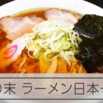 １杯差の勝利 山形が２年ぶりに「ラーメン日本一」を奪還