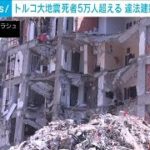 トルコ大地震　死者5万人超え　違法建築業者の摘発強化　160人余り逮捕(2023年2月23日)
