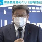 防衛費財源めぐり国有財産を有効活用へ　自民党(2023年2月17日)