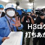 Ｈ３ロケット打ちあがらず