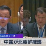 国連安保理　中露が北朝鮮擁護【WBS】（2023年2月21日）