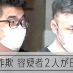 フィリピンで収容の日本人容疑者2人が日本に到着
