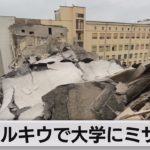 ウクライナ　ハルキウの大学にミサイル着弾　レズニコフ国防相が引責辞任へ（2023年2月6日）