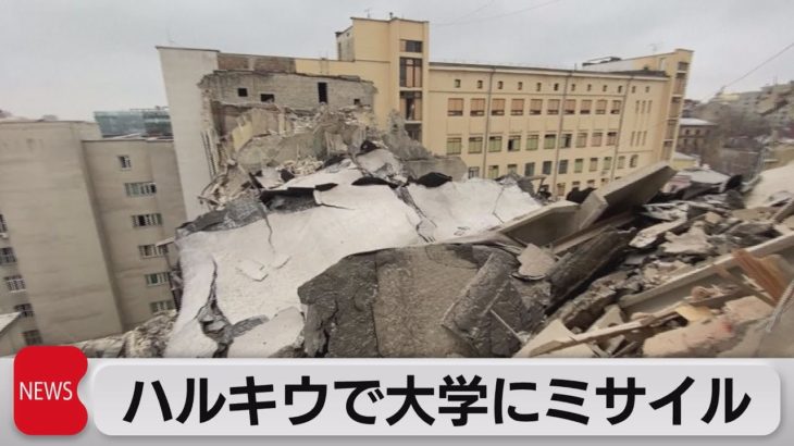 ウクライナ　ハルキウの大学にミサイル着弾　レズニコフ国防相が引責辞任へ（2023年2月6日）