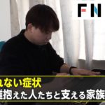 【特集】周囲が驚き…突然発症「トゥレット症」とは?