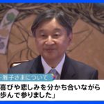 天皇陛下 63歳の誕生日　皇后・雅子さまに「心から感謝」結婚30年に深い感慨｜TBS NEWS DIG