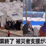 トルコ・シリア大地震　被災者支援に軸足　捜索活動ほぼ終了（2023年2月20日）