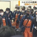 「現地医師2人で24時間」トルコ入り医療チーム帰国(2023年2月16日)