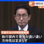 自民党大会　統一地方選に向けた“総決起大会”も課題山積　記者解説｜TBS NEWS DIG