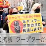 在日ミャンマー人ら抗議の集会　クーデターから2年