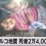トルコ・シリア 地震での死者２万4,000人超に 発生100時間経過後も生存者相次ぐ（2023年2月11日）