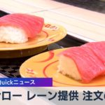 スシロー レーン提供 注文のみ【WBS】（2023年2月3日）