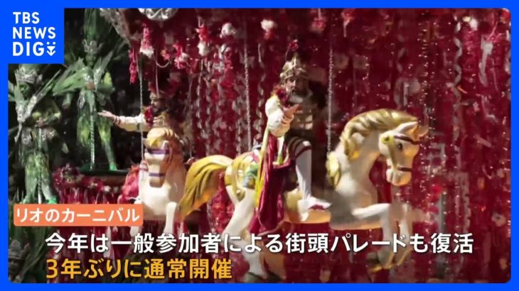 盛り上がりは最高潮に！ ブラジル“真夏の祭典” 「リオのカーニバル」3年ぶりに完全復活｜TBS NEWS DIG