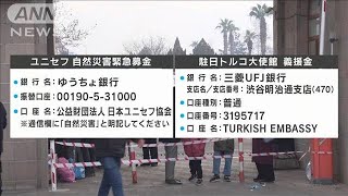 トルコ大地震　ユニセフなどが義援金の呼びかけ(2023年2月13日)