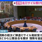 北朝鮮ミサイル発射受け 国連安保理 臨時会合｜TBS NEWS DIG