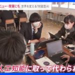 対話型AI「チャットGPT」が世界を変える？手紙作成・夕食メニュー提案・教育現場でも…　どう活用する？【news23】｜TBS NEWS DIG