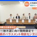 日本初「女性議員のハラスメント相談センター」統一地方選に向け設置｜TBS NEWS DIG