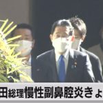 岸田総理が手術　広島Ｇ７サミットなど控え慢性副鼻腔炎を治療（2023年2月11日）