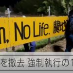 成田空港反対派に強制執行　土地明け渡しをめぐる攻防