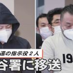 比から送還の指示役２人　渋谷署に移送
