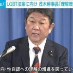 自）茂木幹事長、LGBT巡り「理解増進を図っていきたい」(2023年2月6日)