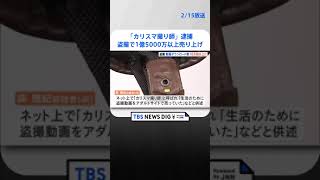 100人超被害の盗撮男「カリスマ撮り師」 アダルトサイトで販売 10万回以上のダウンロード 12年間であわせて1億5000万円以上の売り上げ｜TBS NEWS DIG #shorts