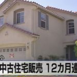 米中古住宅販売 12カ月連続↓　減少幅は縮小【モーサテ】（2023年2月22日）