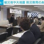 【防災教育】東日本大震災の被災地や大地震想定地の教員らが報告会(2023年2月11日)